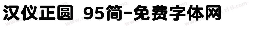 汉仪正圆 95简字体转换